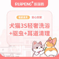 【福建】犬猫3S轻奢洗浴+驱虫+耳道清理 短毛猫2-5kg